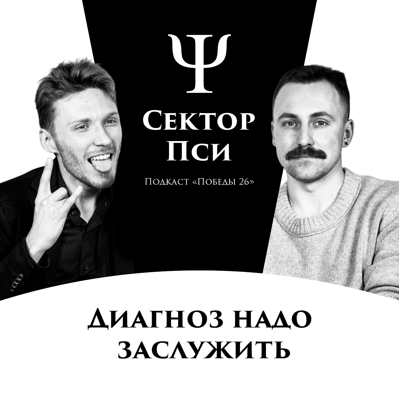 Про обманы, профайлинг и "ПроПси" | ПСИХОЛОГ ВАСИЛИЙ МАЗАНЮК episode artwork