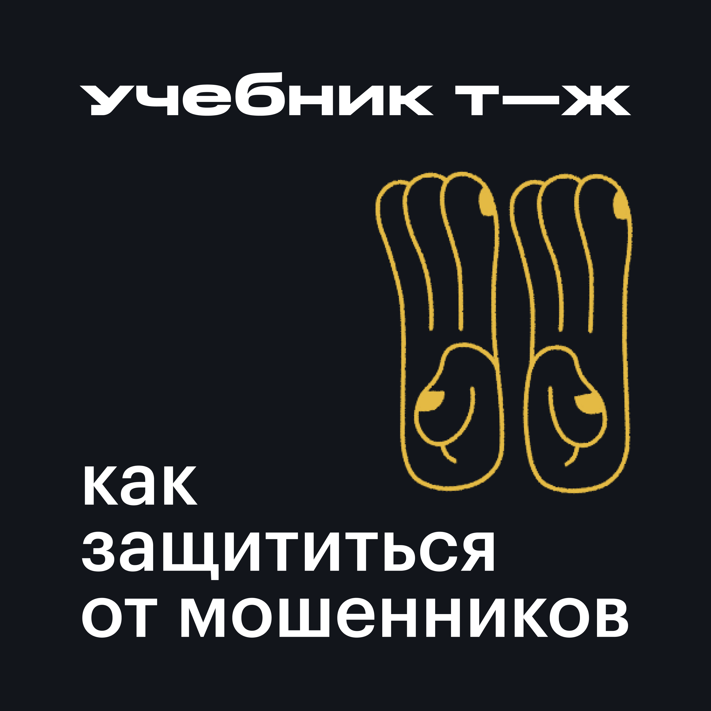 Урок 1. «Взять паузу»: распознаем звонки и сообщения мошенников podcast