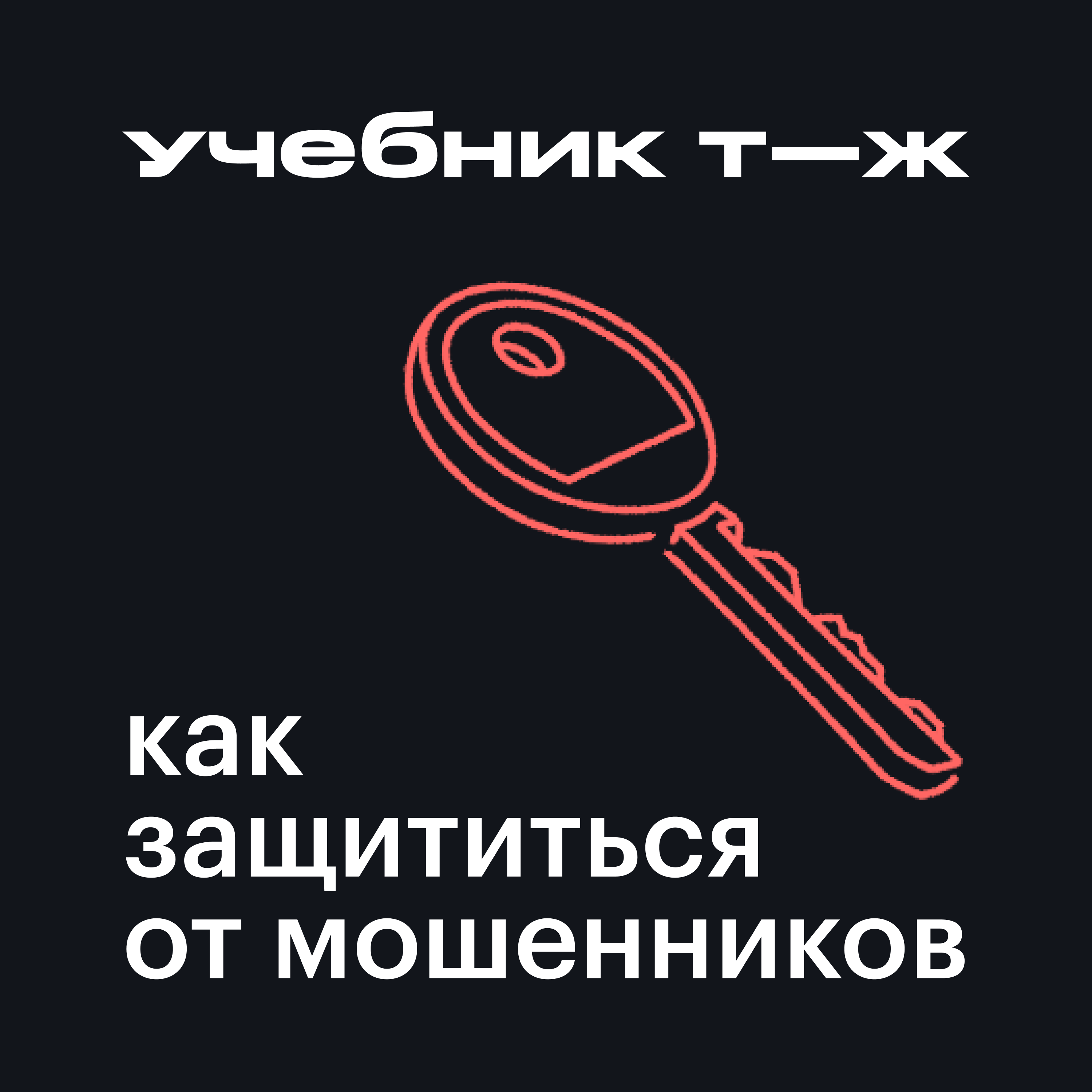 Урок 3. «Ключи от квартиры»: защищаемся от хакеров podcast