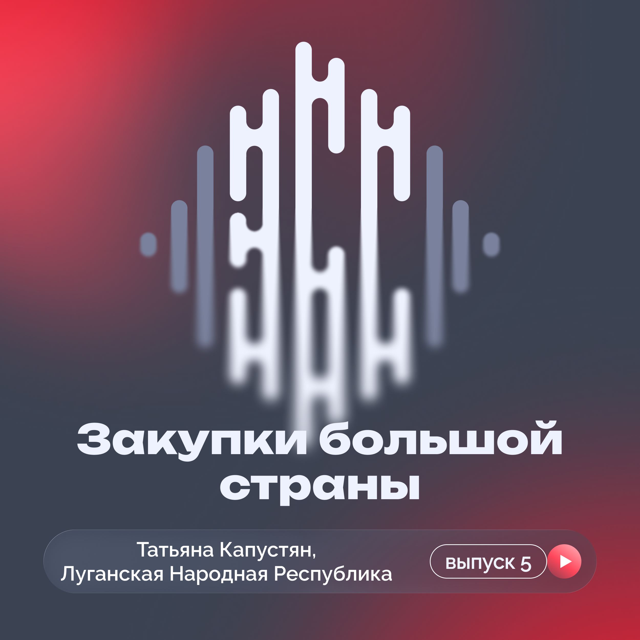 Мы пишем историю: как ЛНР прошла путь от закупок на бумаге до цифры episode artwork