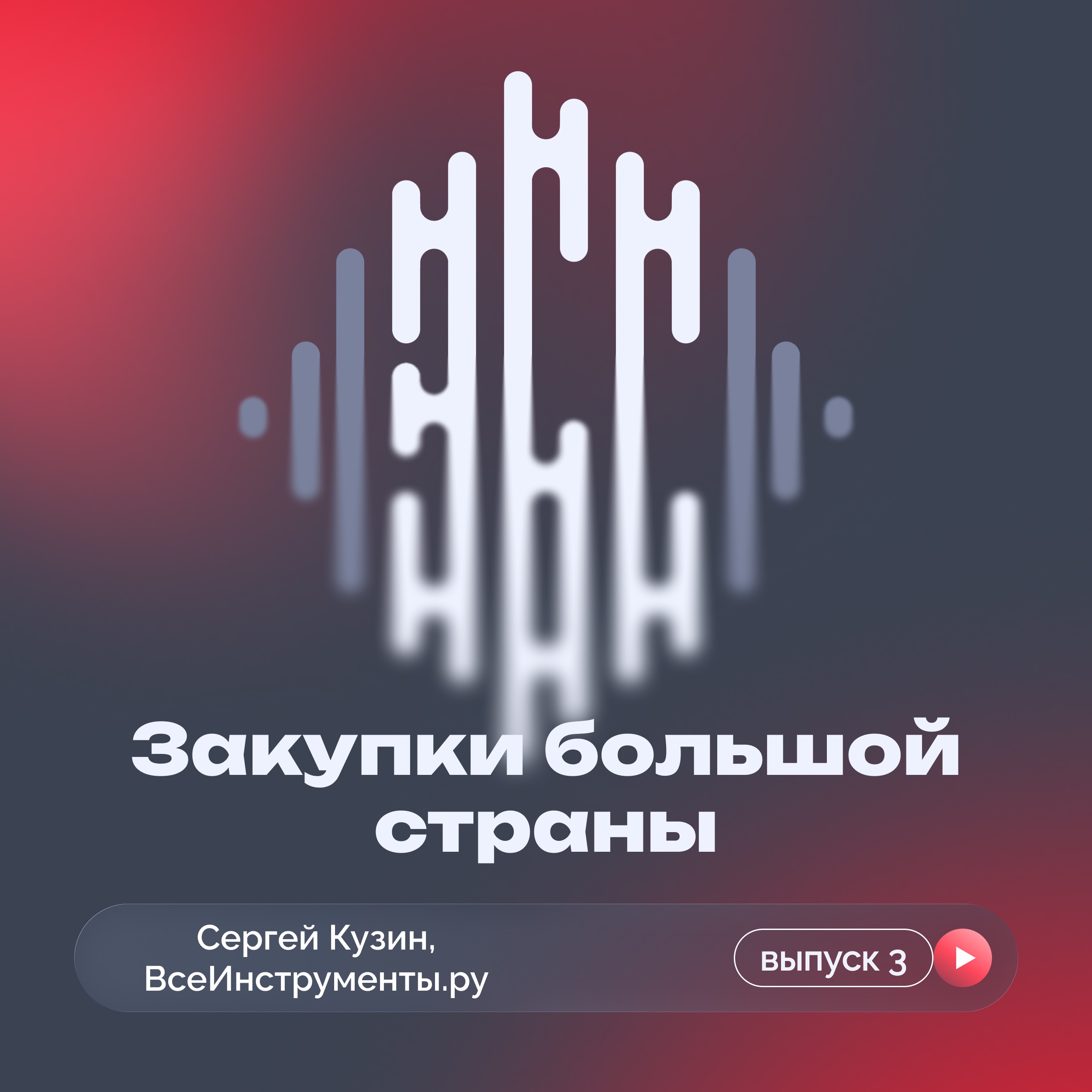 ВсеИнструменты.ру: корабль нас ждать не будет — как устроены тендеры на сотни миллионов episode artwork