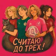 Мы все больны футболом