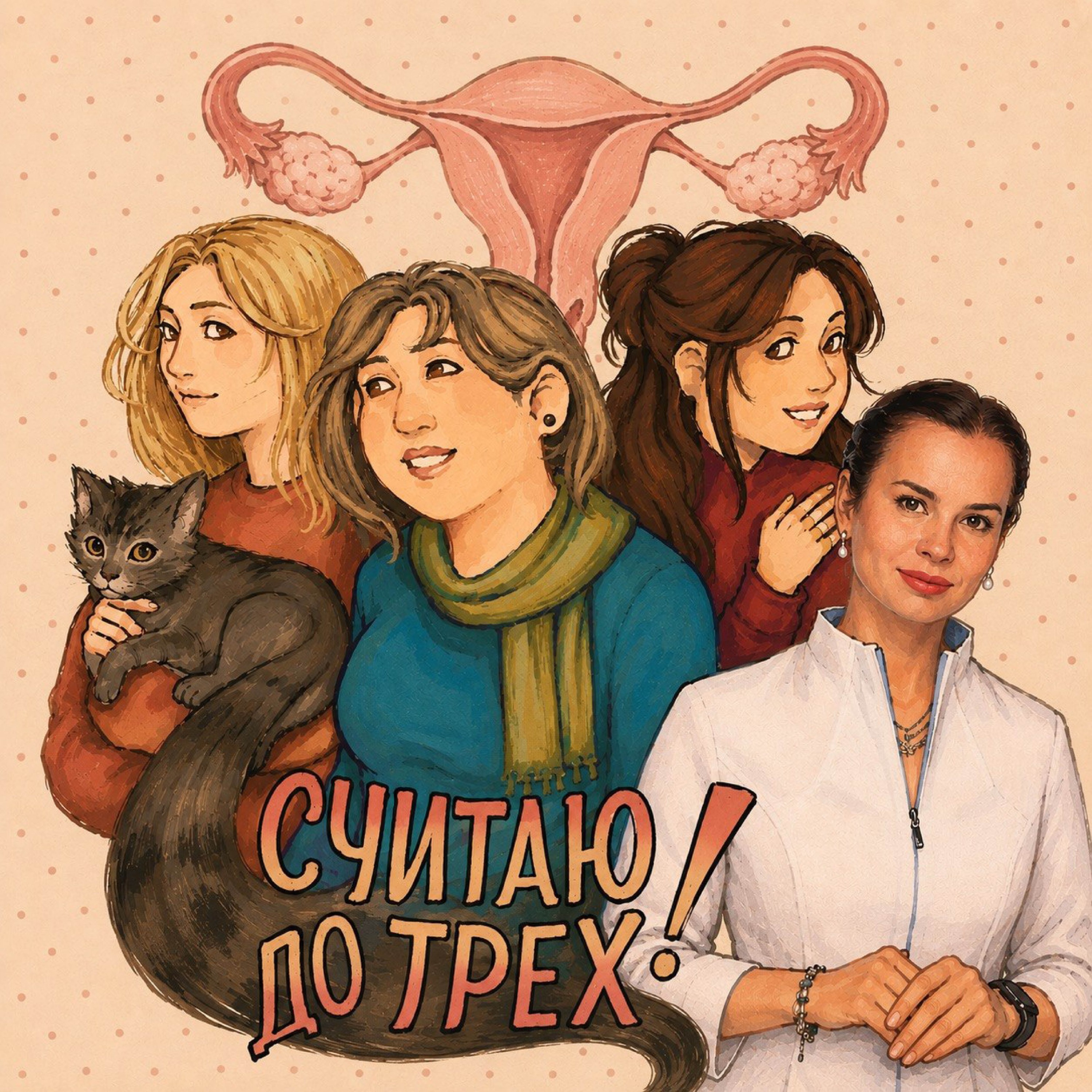 Перименопауза podcast