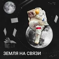 Про борьбу за права чернокожих, юмор нобелевских лоуреатов, мир ботаников и, конечно же, космос