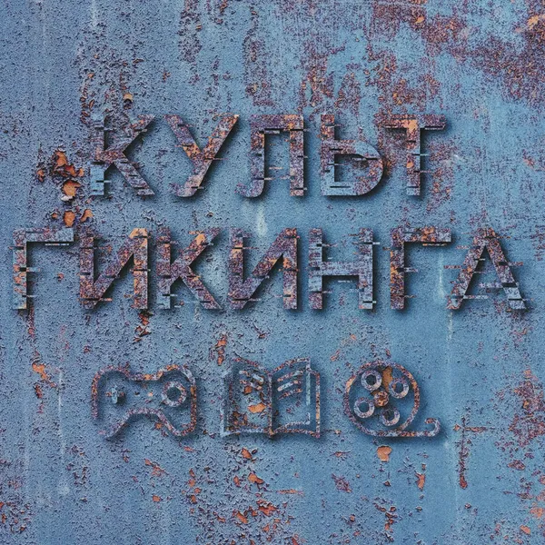 Культ Гикинга