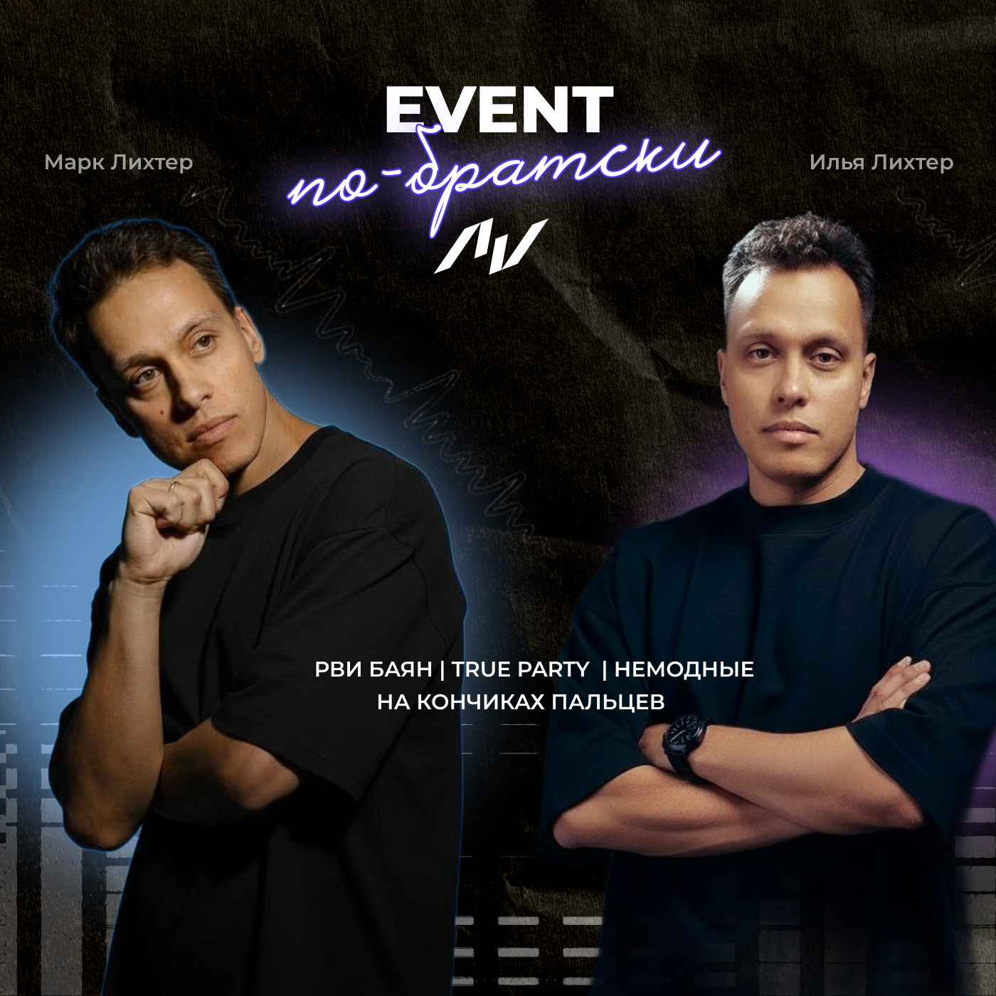 EVENT по-братски podcast artwork
