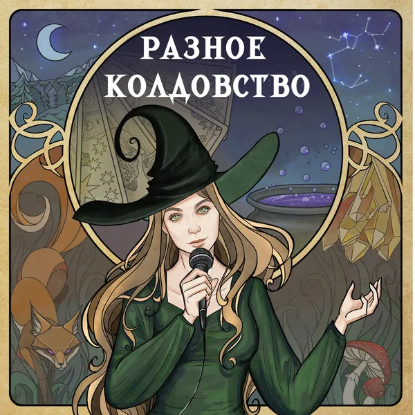 Разное колдовство