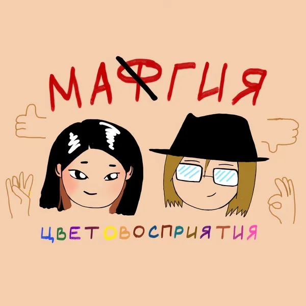 Магия Цветовосприятия