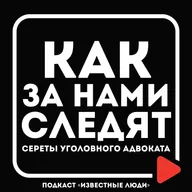 Как за нами СЛЕДЯТ. Звонки, Whatsap, Telegram, приложения, камеры улиц | Антон Тащилин х Иван Исаев