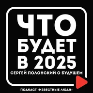 Полонский Сергей о БУДУЩЕМ, бизнесе и судьбе. Что БУДЕТ в 2025 год | Сергей Полонский х Иван Исаев