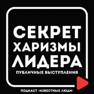 СЕКРЕТ публичных ВЫСТУПЛЕНИЙ | Лина Арифулина х Иван Исаев