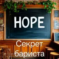 Секрет бариста - уютная история перед сном