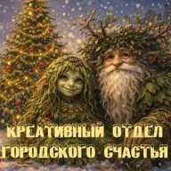 Креативный отдел городского счастья - новогодняя история перед сном