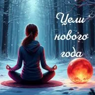 Медитация "Цели нового года"