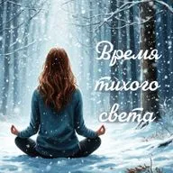 Медитация "Время тихого света"