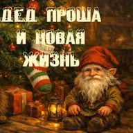 Деда Проша и новая жизнь - новогодняя история перед сном
