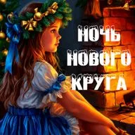 Ночь нового круга - новогодняя история перед сном