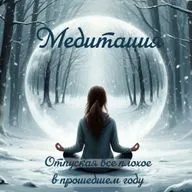 Медитация "Отпуская все плохое в прошедшем году"