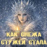 Как Снежа Стужей стала - новогодняя история перед сном