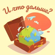 Дружба в эмиграции. Как находить друзей после 30, не бояться осуждения и выбирать себя
