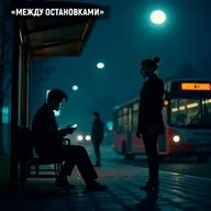 Аудиофильм  «МЕЖДУ ОСТАНОВКАМИ»