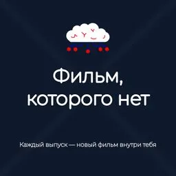 Фильм, которого нет