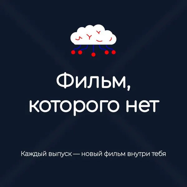 Фильм, которого нет