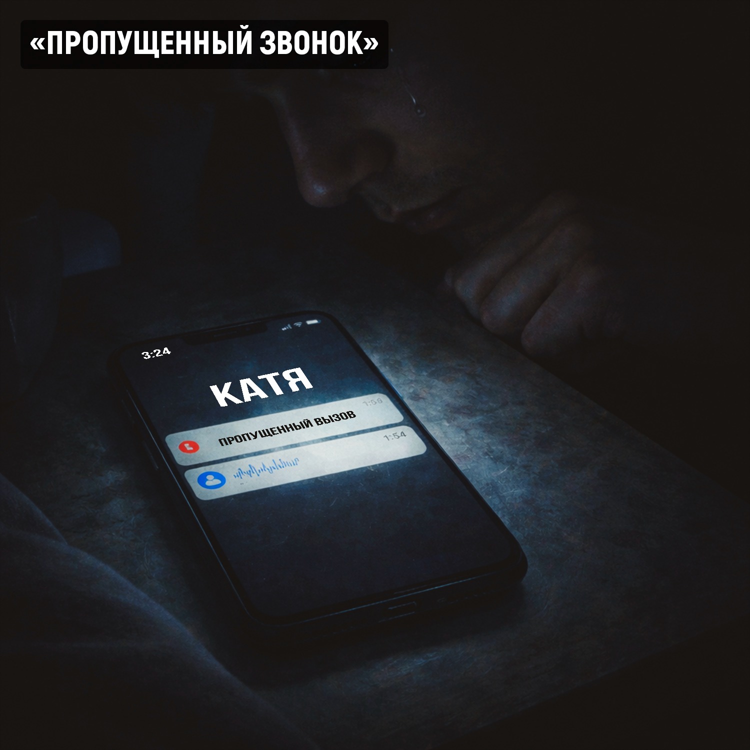 Аудиофильм «Пропущенный звонок»