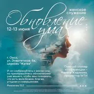 Женская конференция "Обновление ума" (Часть 3-я)