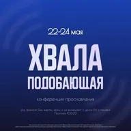 Конференция "Хвала подобающая" (Часть 2-я)