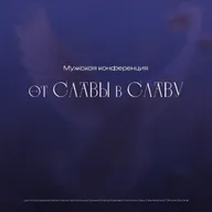 Мужская конференция "От Славы в Славу" (Панасовец Андрей)