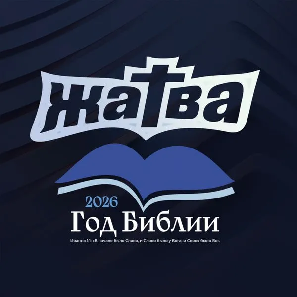 Церковь "ЖАТВА" Омск