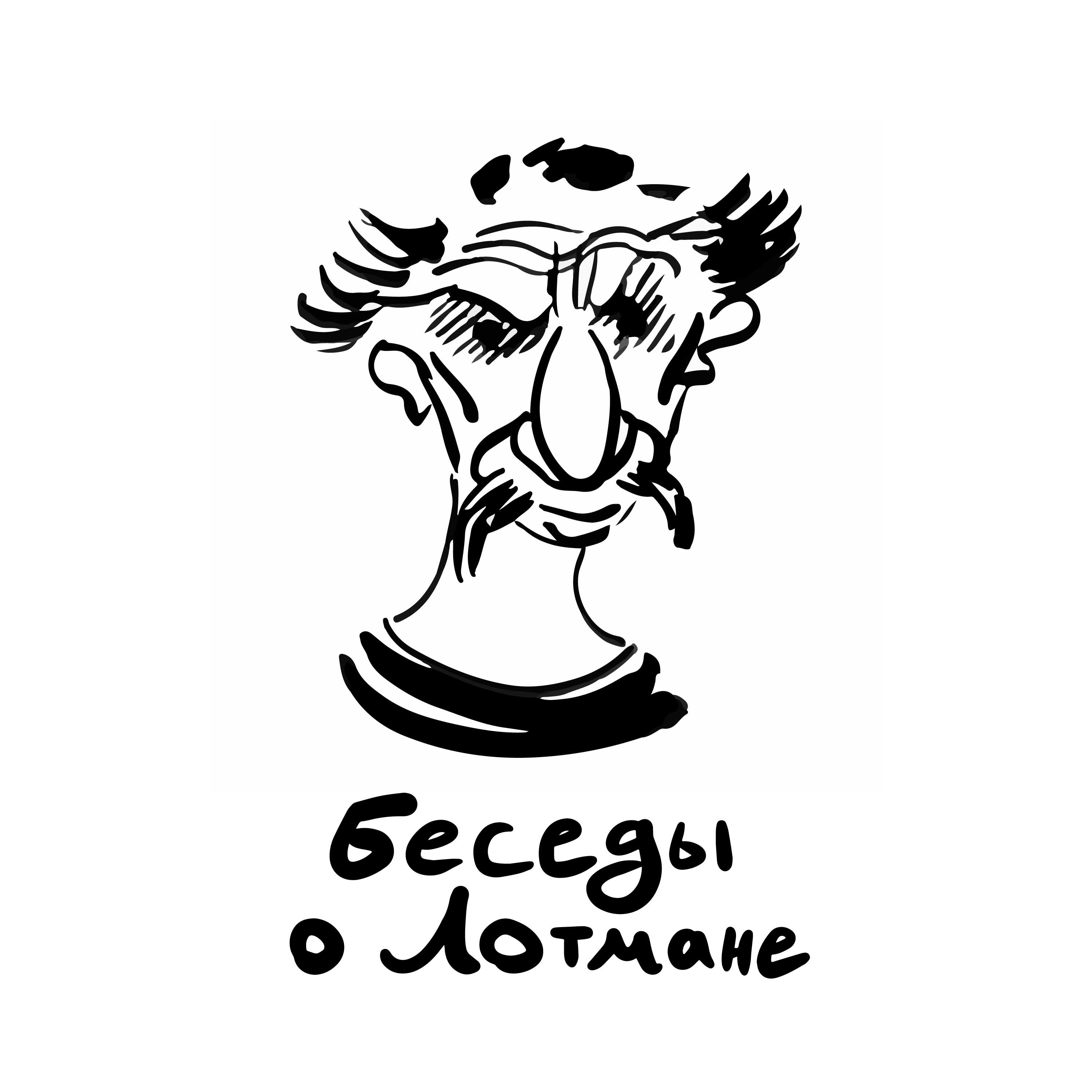 Беседы о Лотмане