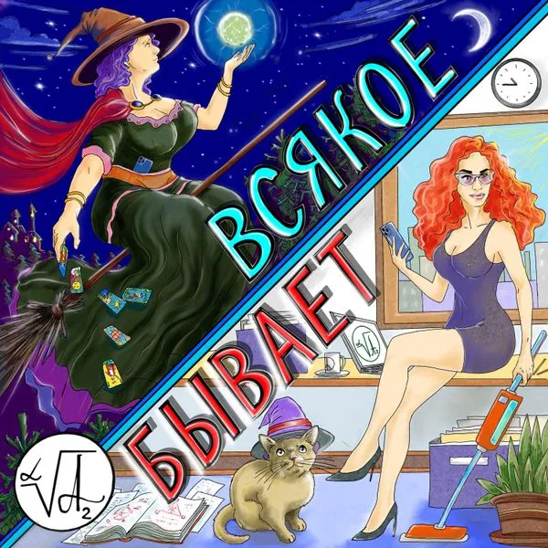 ВСЯКОЕ БЫВАЕТ