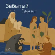 Плач Иеремии — это о кричащем человеке