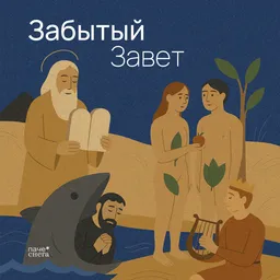 Забытый Завет