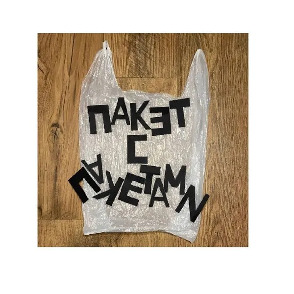 Пакет с пакетами