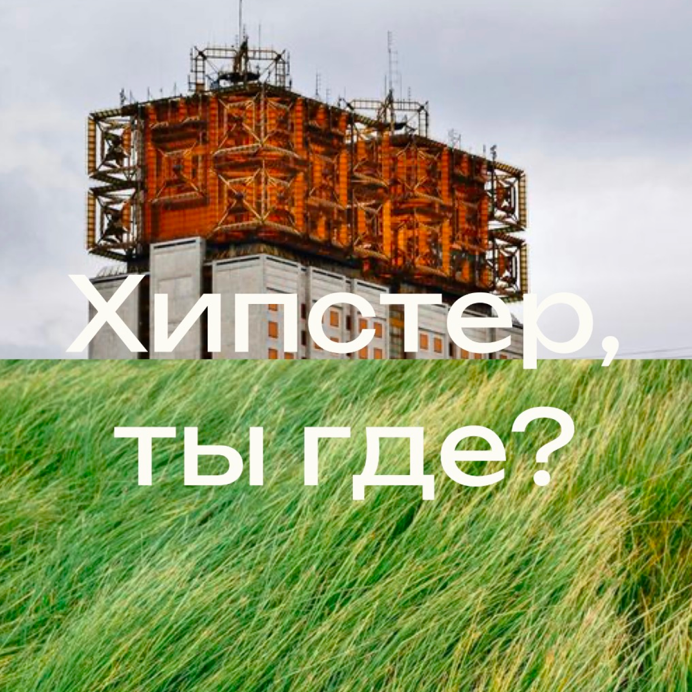 Хипстер, ты где?