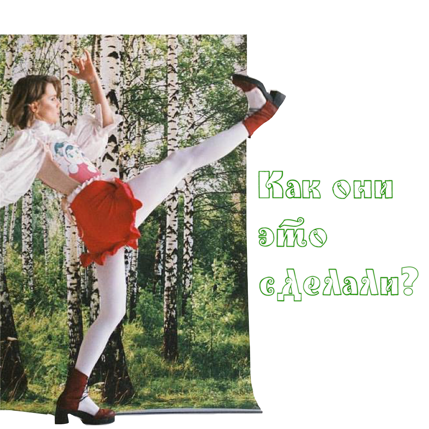 Как они это сделали?