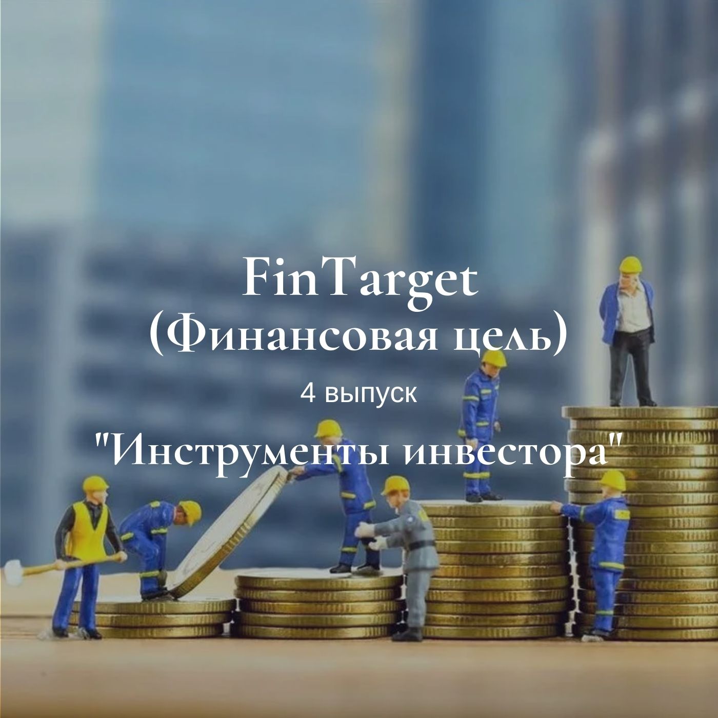 Инструменты инвестора podcast