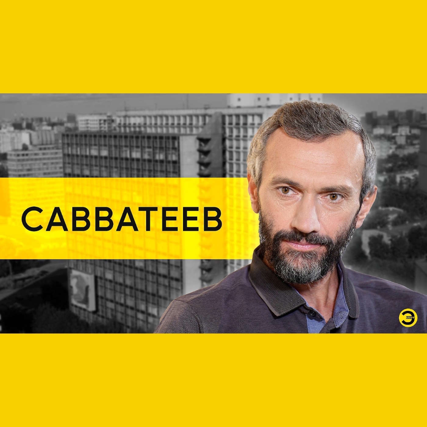 Алексей Савватеев: учитель, школа и дети /// ЭМПАТИЯ МАНУЧИ podcast