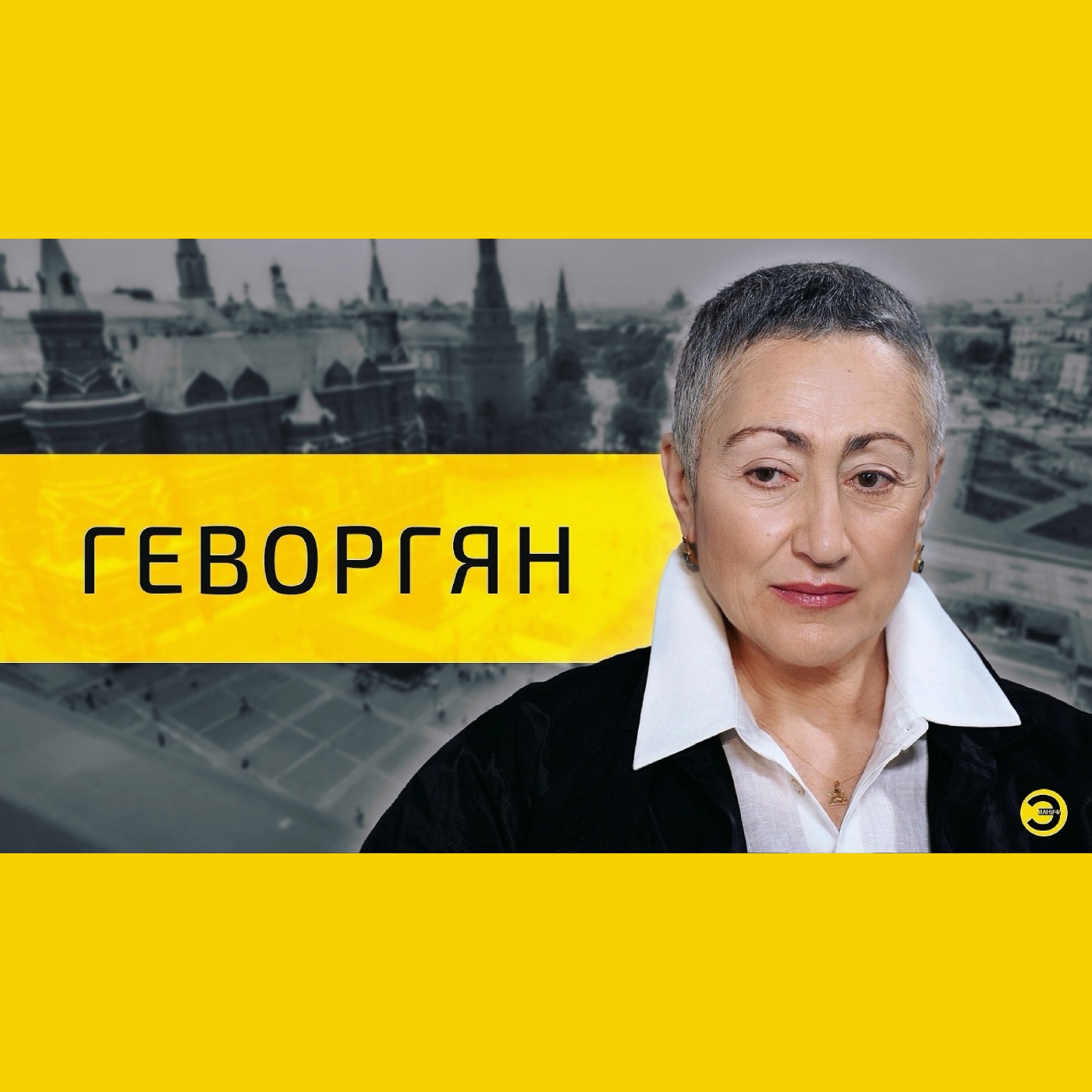 Каринэ Геворгян: Азербайджан, Иран, Россия  и СНГ /// ЭМПАТИЯ МАНУЧИ