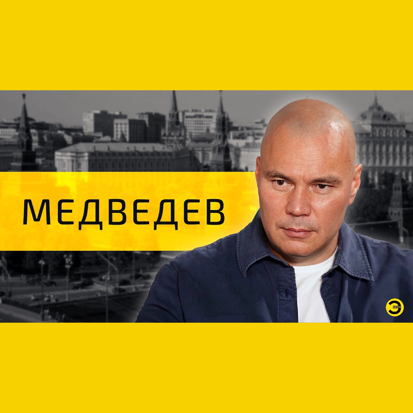 Андрей Медведев: Ленин, Шаман и Баку /// ЭМПАТИЯ МАНУЧИ