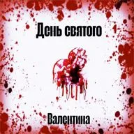 День Святого Валентина ч.3 | Страшные истории | Мистика | Ужасы на Ночь