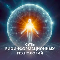 Суть биоинформационных технологий