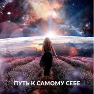 Путь к самому себе