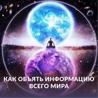 Как объять информацию всего мира