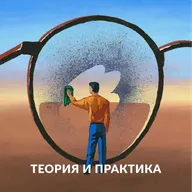 Теория и практика