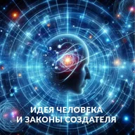 Идея человека и законы Создателя