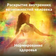 Раскрытие внутренних возможностей человека. Нормирование здоровья.